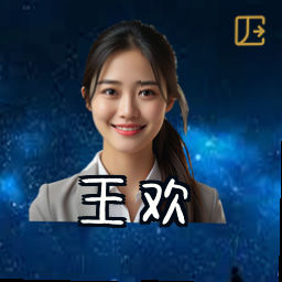 王欢