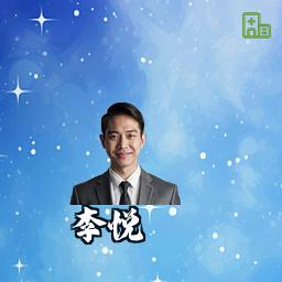 李悦